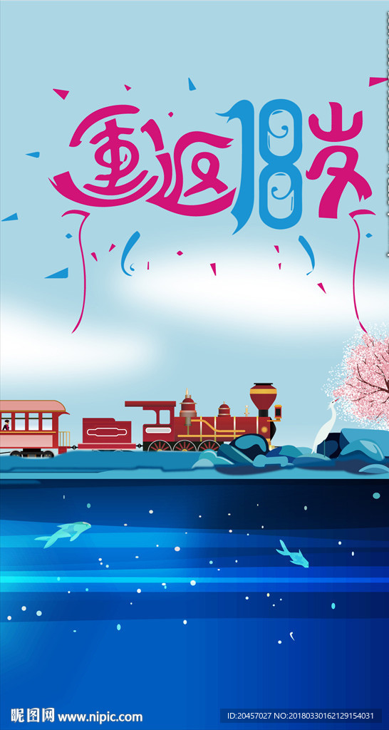 重返18岁主题画面
