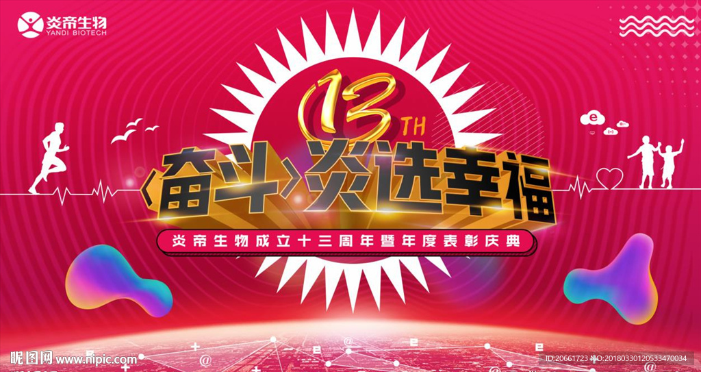 炎帝生物十三周年幸福活动主视觉
