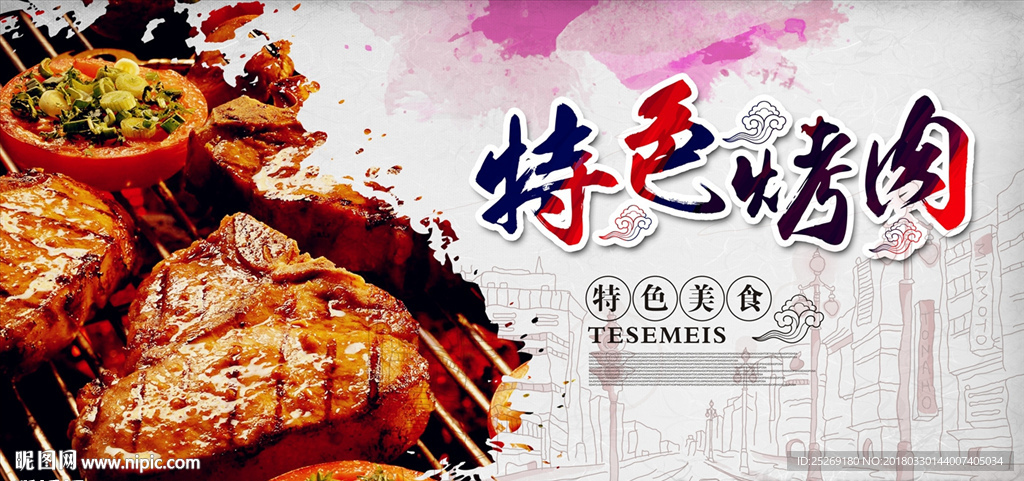 特色烤肉