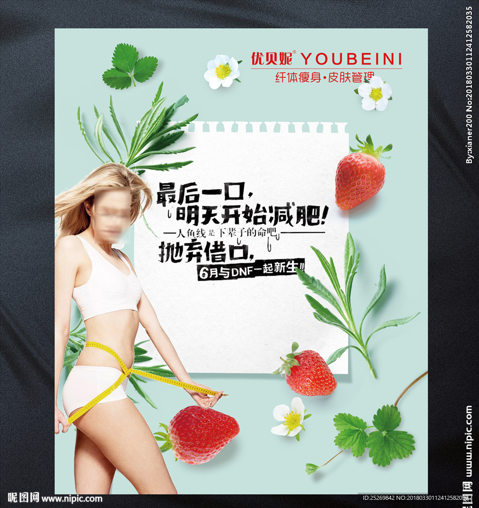 清爽减肥海报