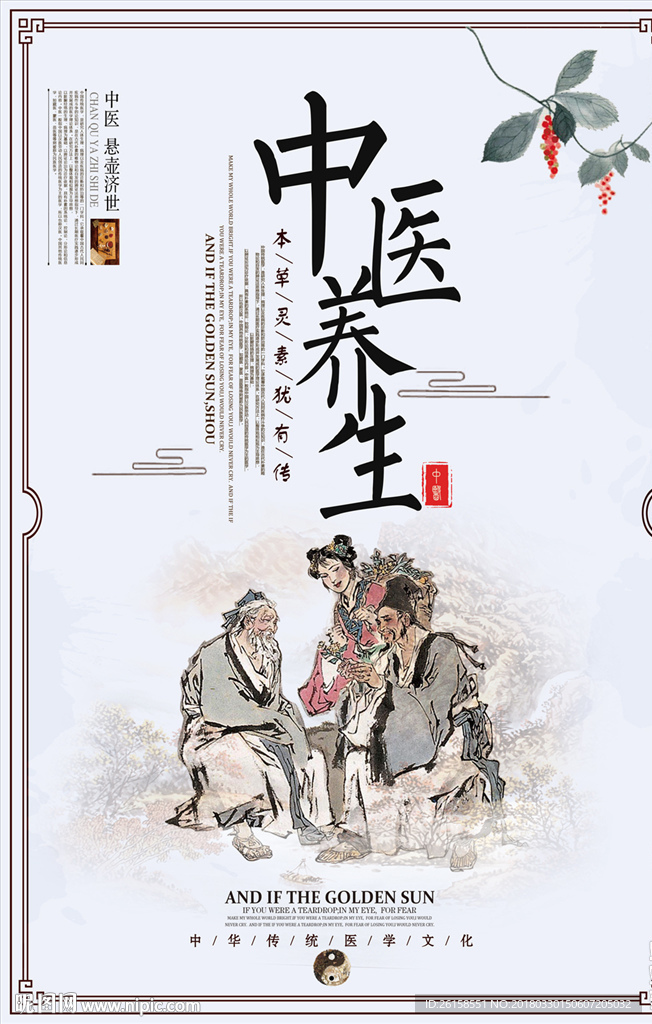 中医
