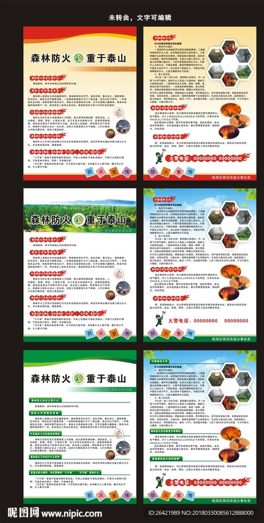 森林防火宣传