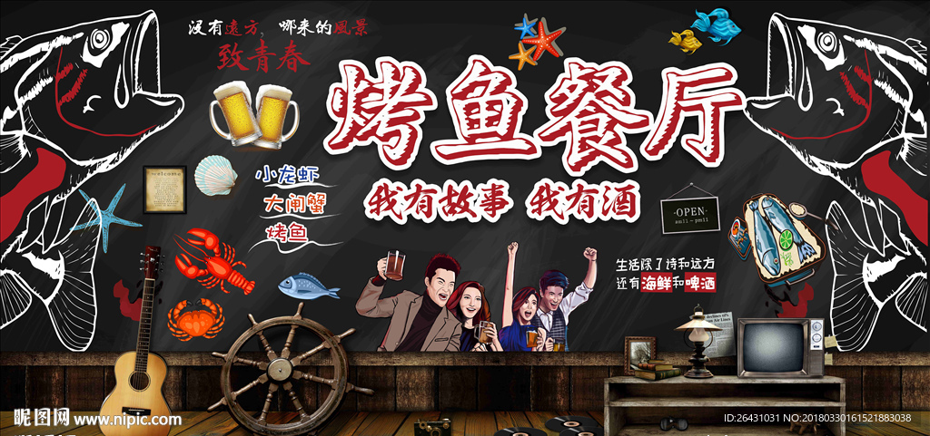 烤鱼餐厅背景墙