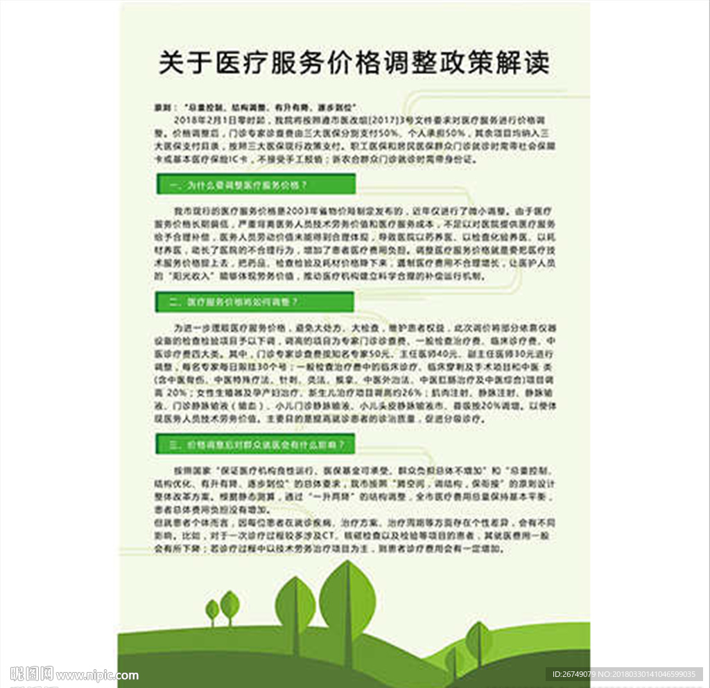 医疗服务价格调整