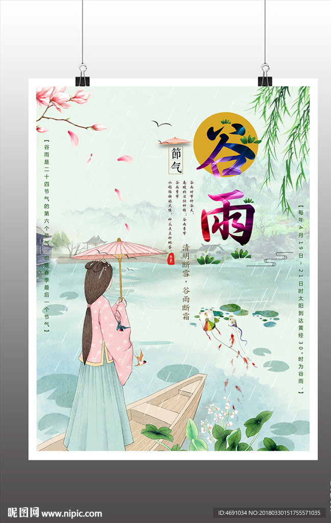 谷雨