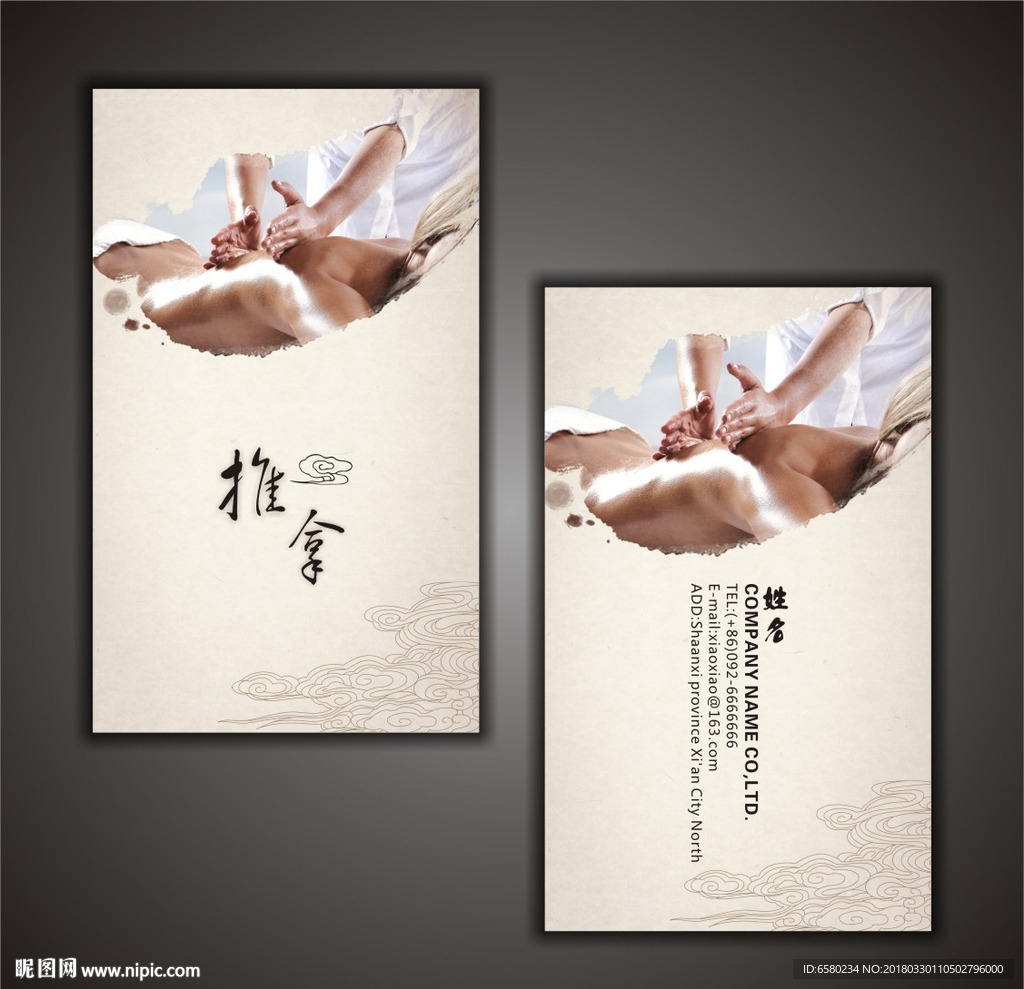 推拿名片
