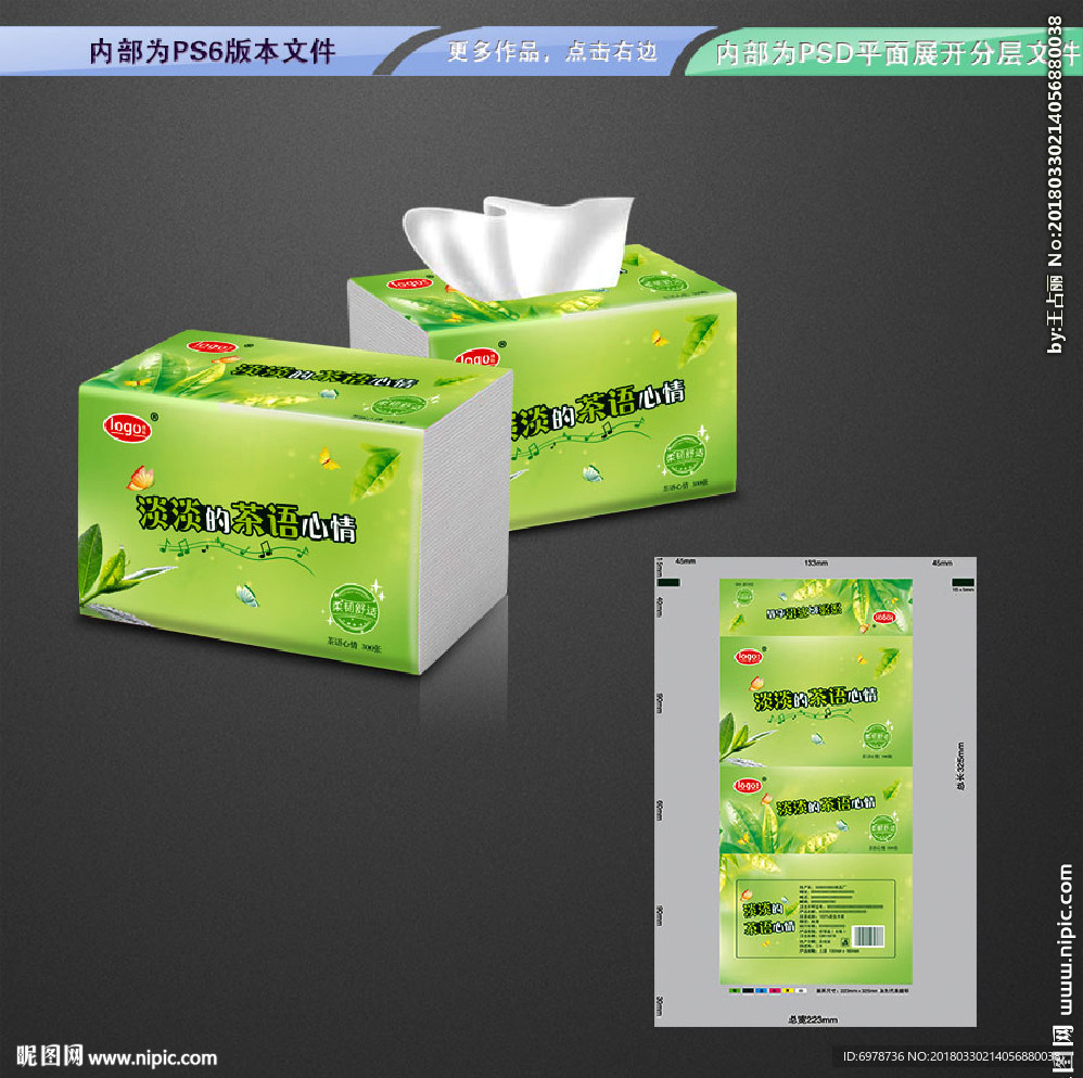 茶语抽纸包装 平面展开分层文件