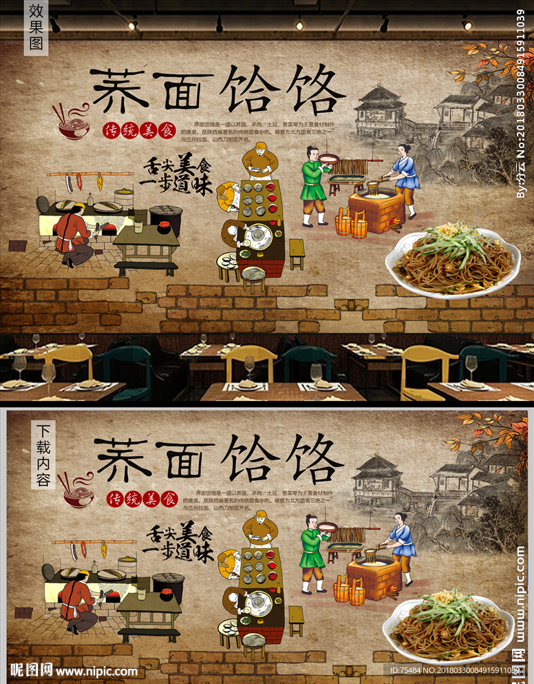 荞面饸饹背景墙