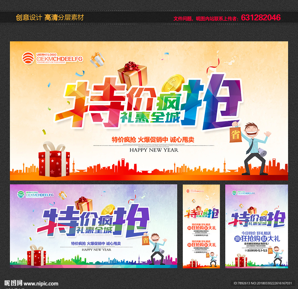2018年促销活动特价海报设计