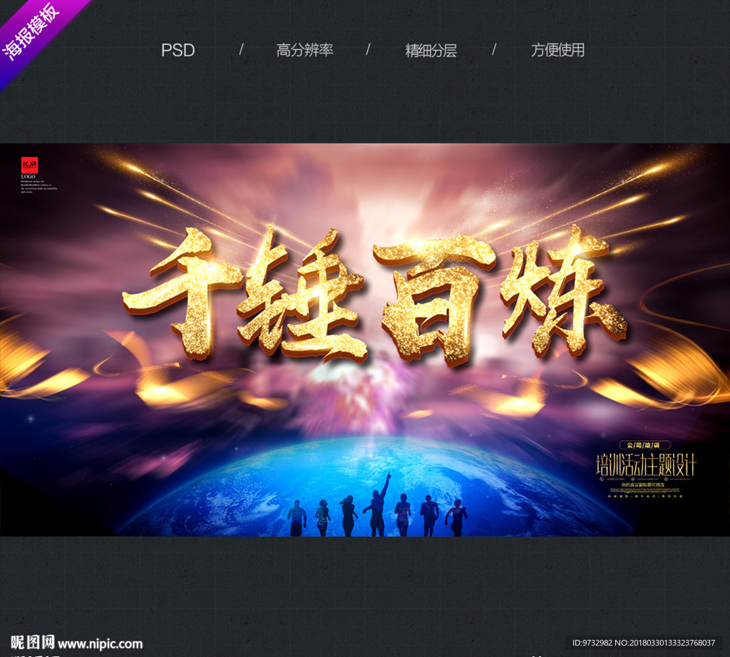 千锤百炼