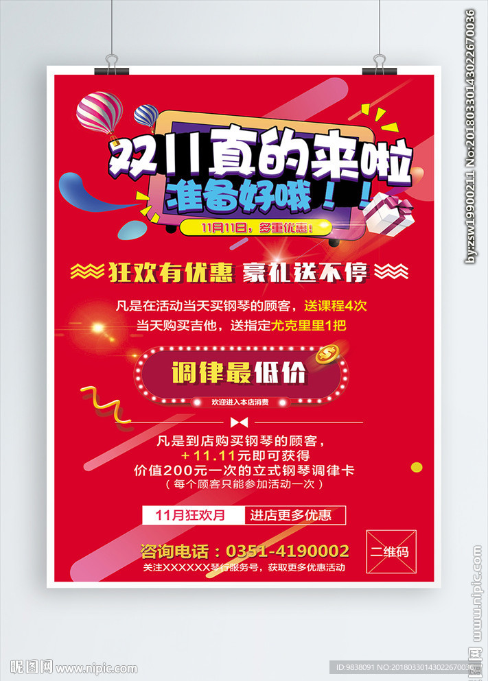 琴行双十一海报