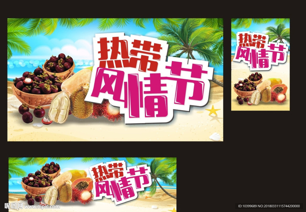 热带水果 风情季