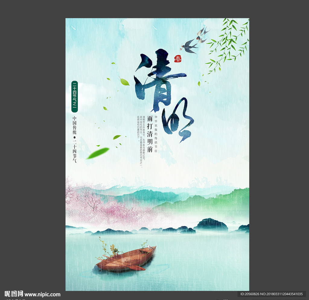 烟雨山水清明节海报