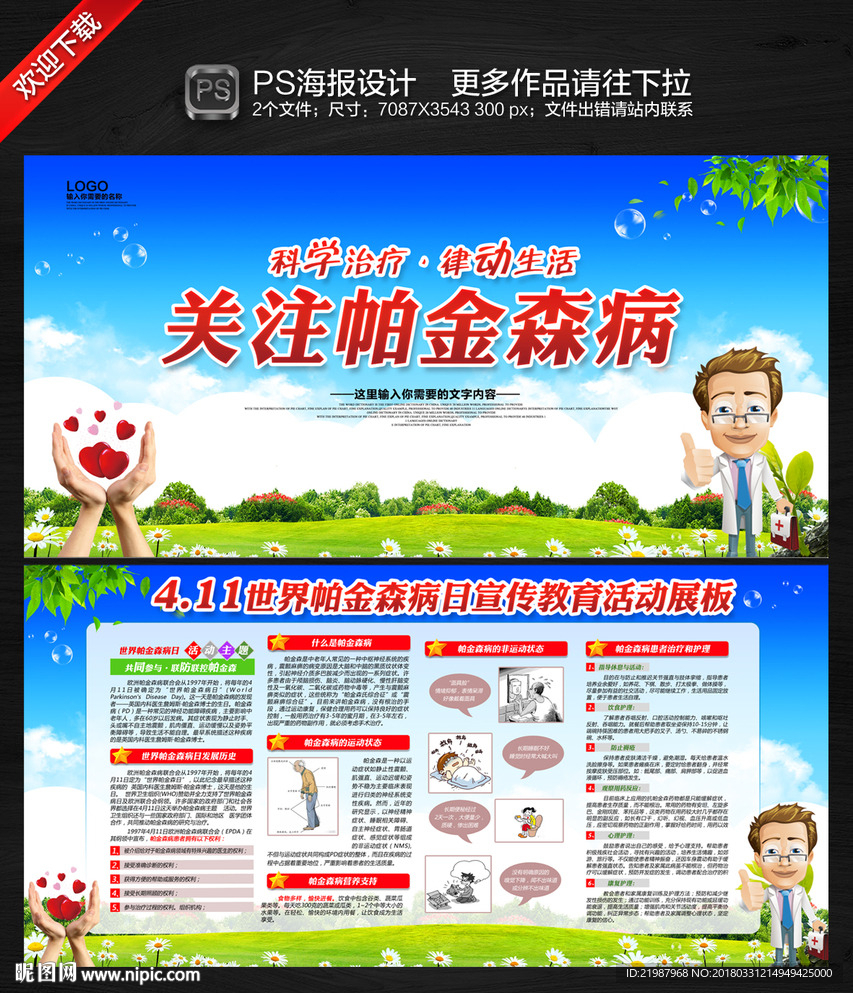 世界帕金森病日