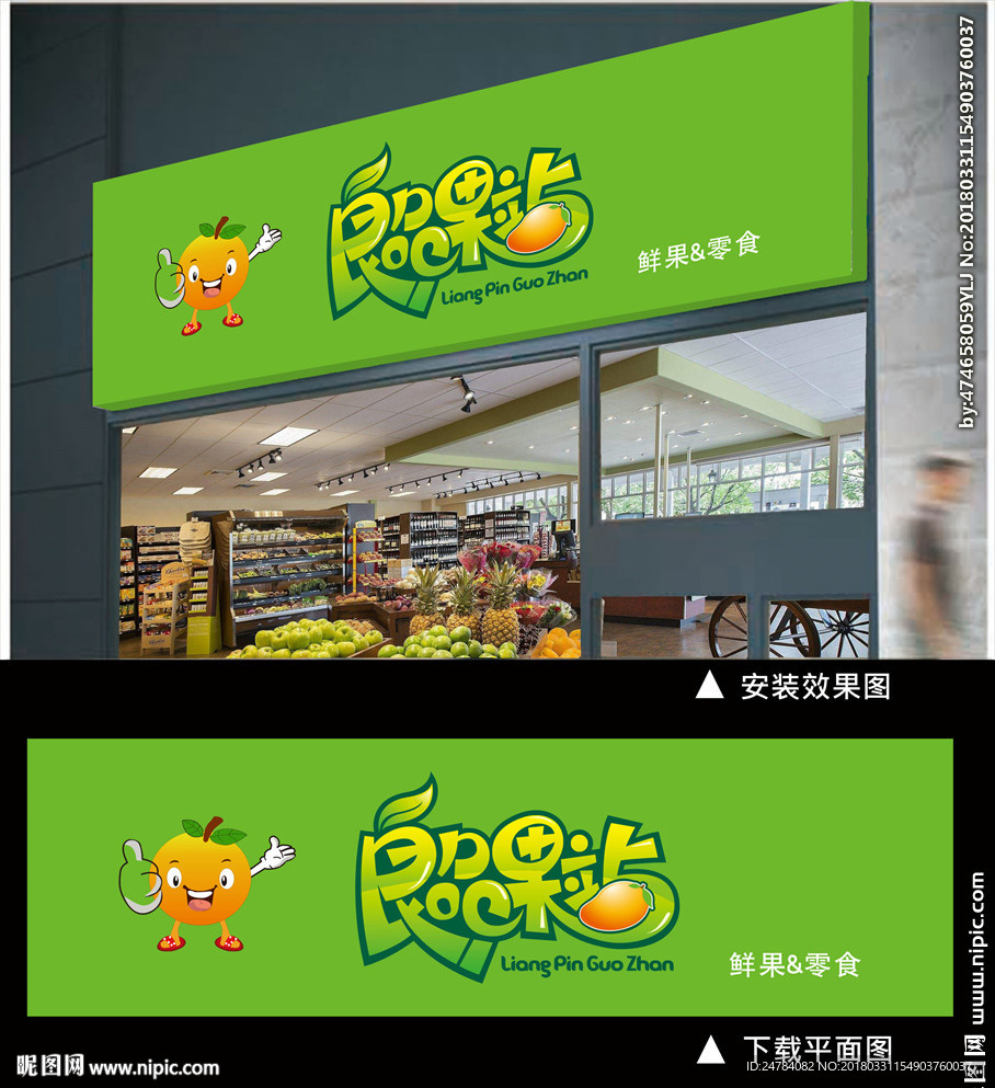 清新水果超市招牌模板