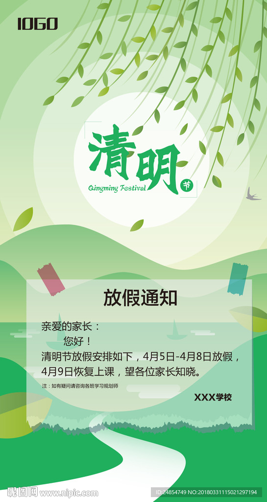 清明节放假通知