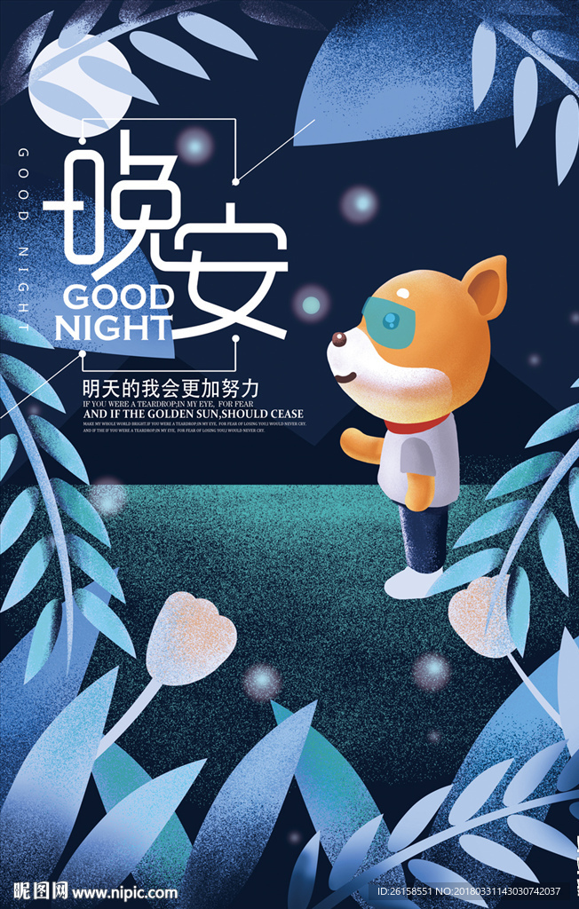 晚安