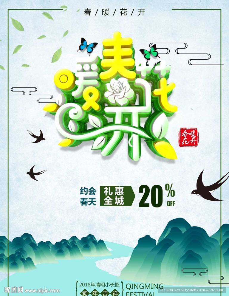春暖花开 踏青 清明节