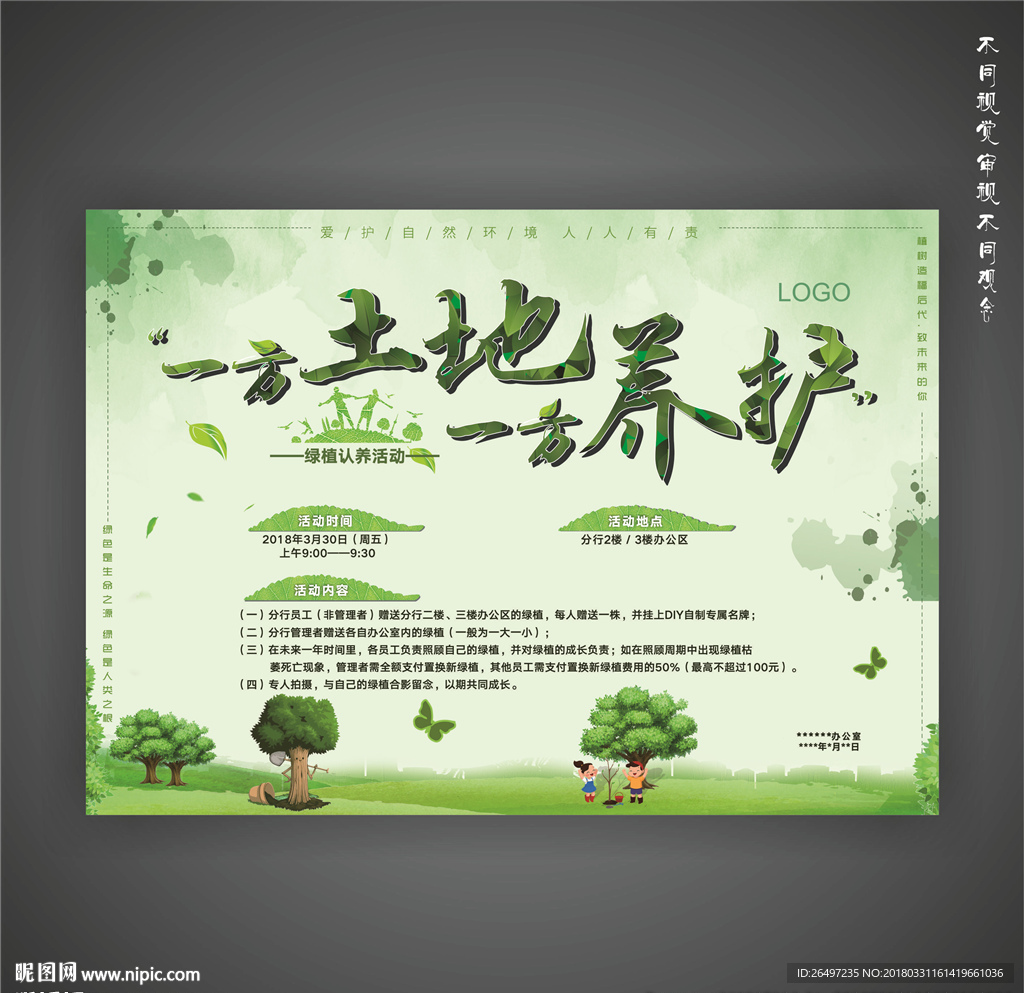 植树节 一方土地 一方养护