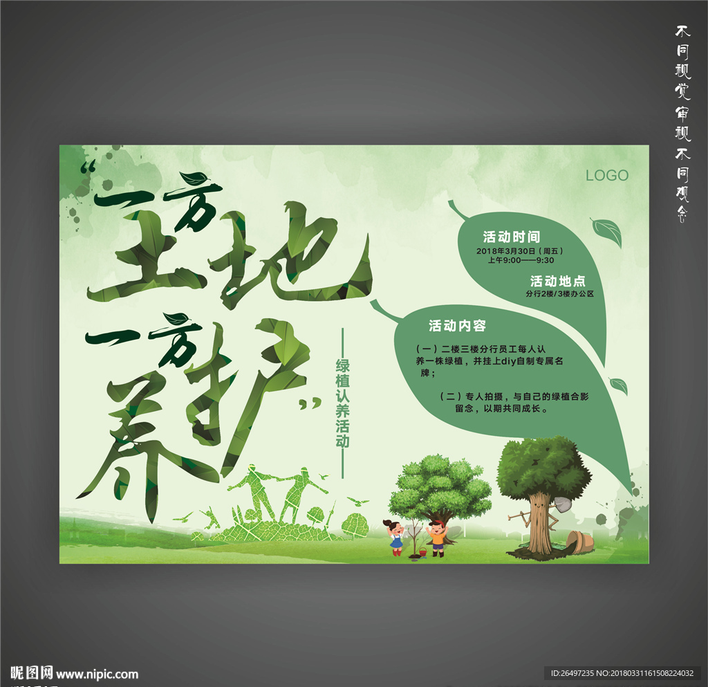 植树节 一方土地 一方养护