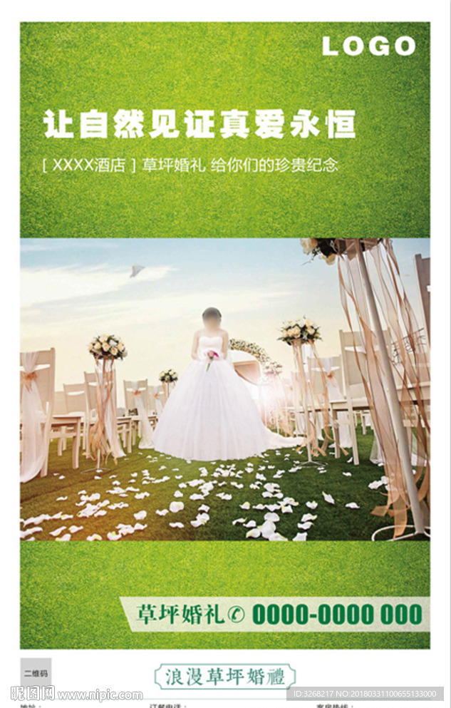 草坪婚礼广告