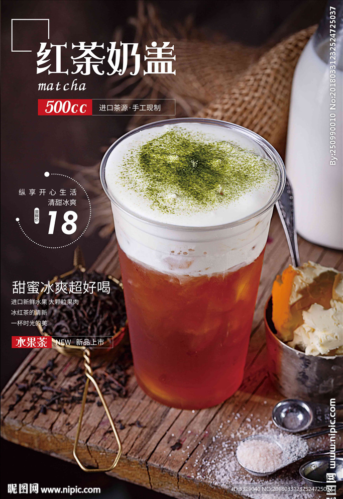 红茶奶盖