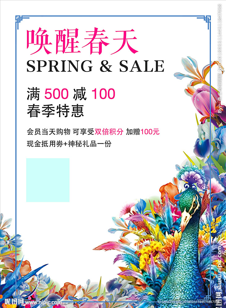 唤醒春天促销海报