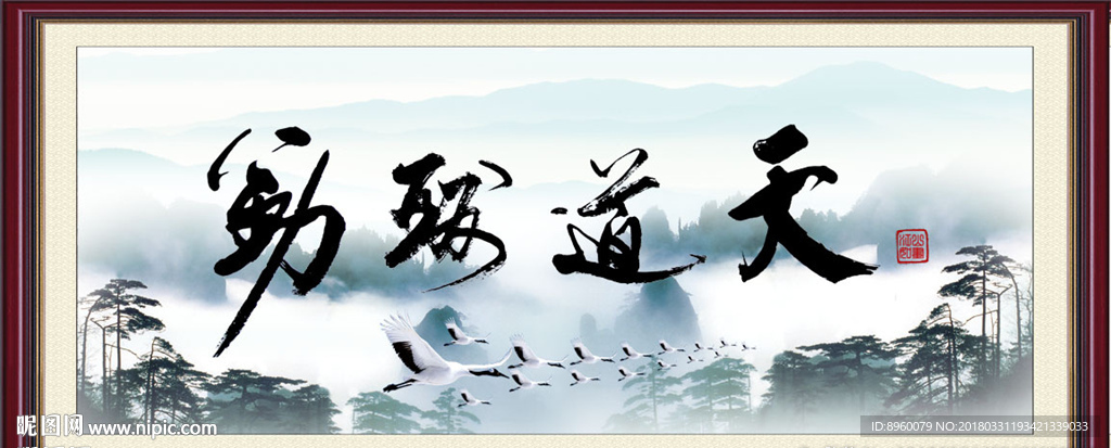 天道酬勤