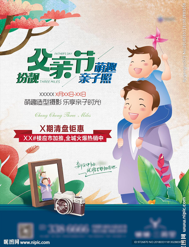 地产父亲节活动