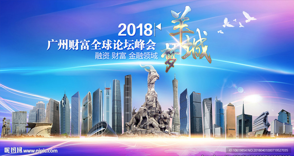 广州财富全球峰会海报