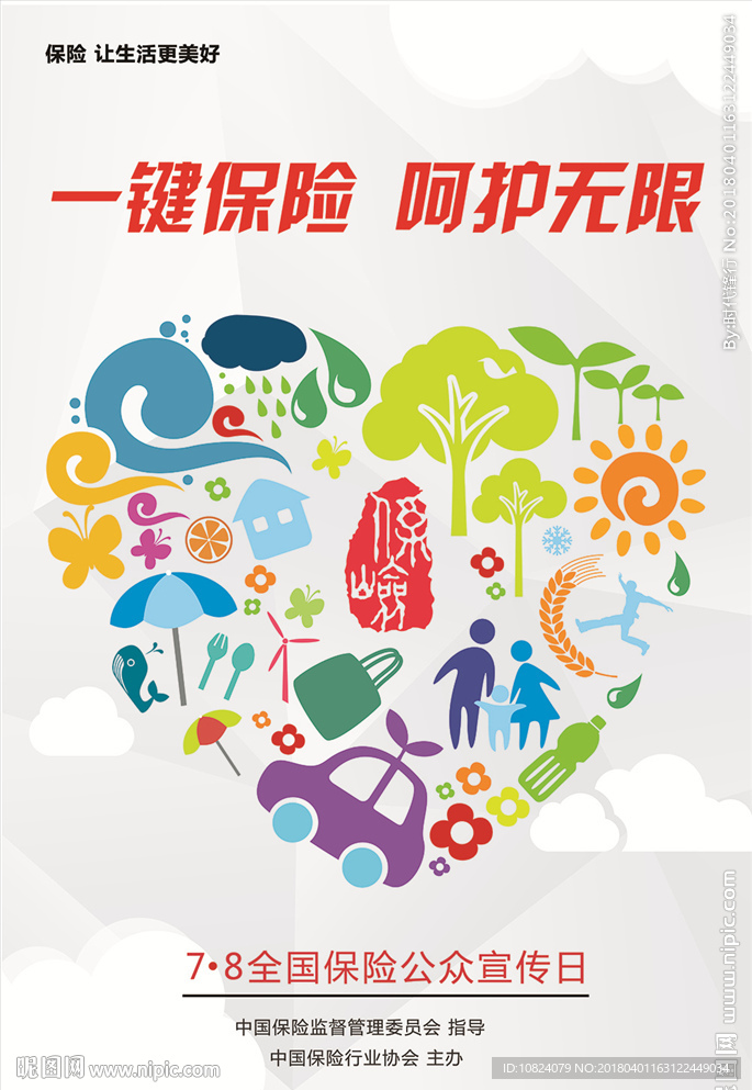 一键保险 呵护无限-竖版海报