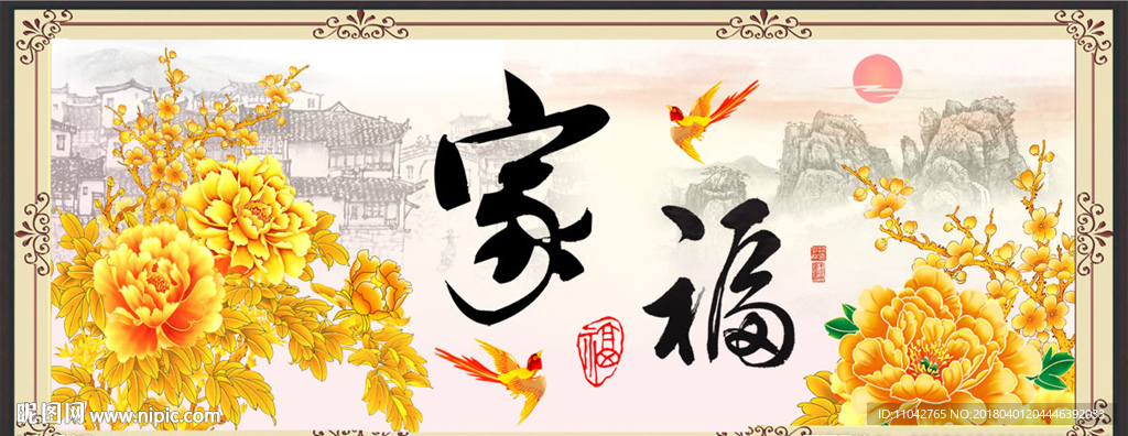 家和万事兴