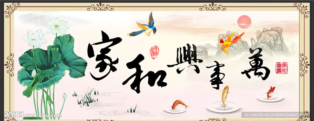 家和万事兴
