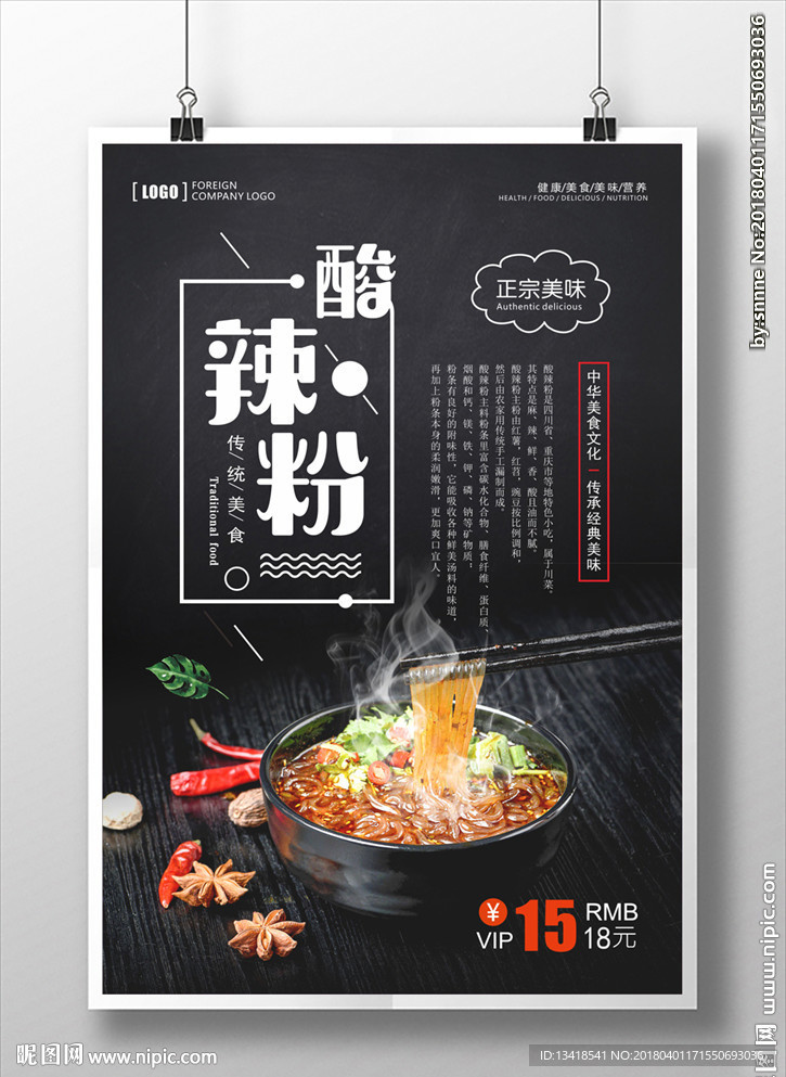 重庆酸辣粉海报