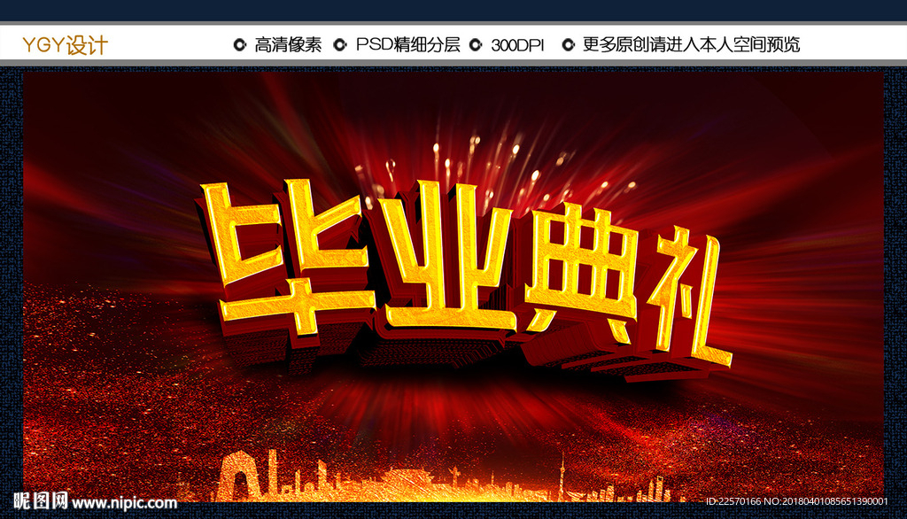 毕业典礼