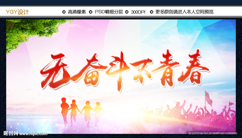 青春