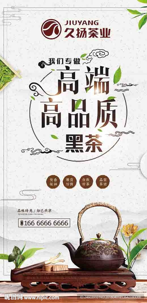 茶叶茶产品久扬茶业海报宣传广告