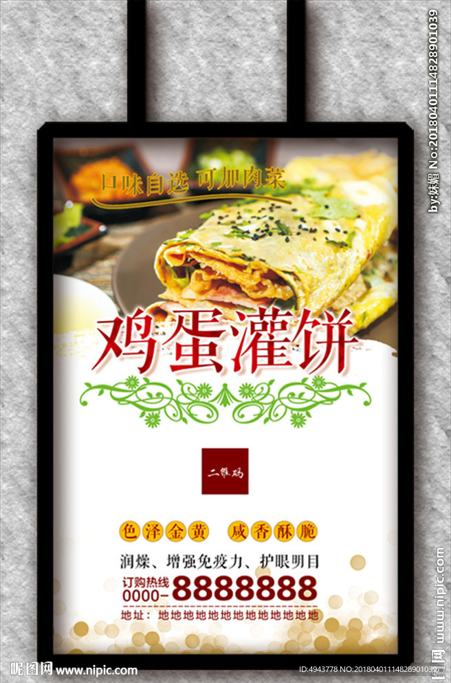 鸡蛋灌饼