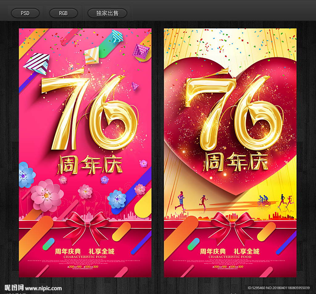 76周年庆