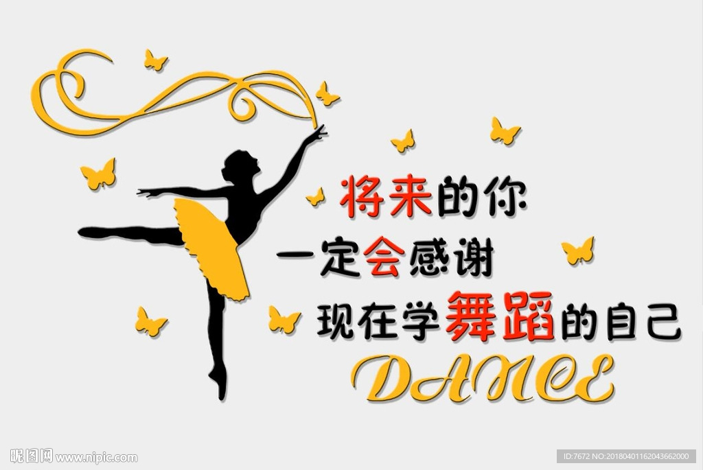 将来的你感谢舞蹈自己墙贴背景