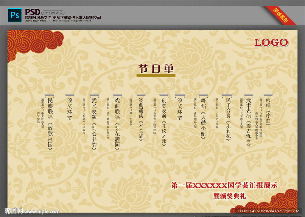 节目单