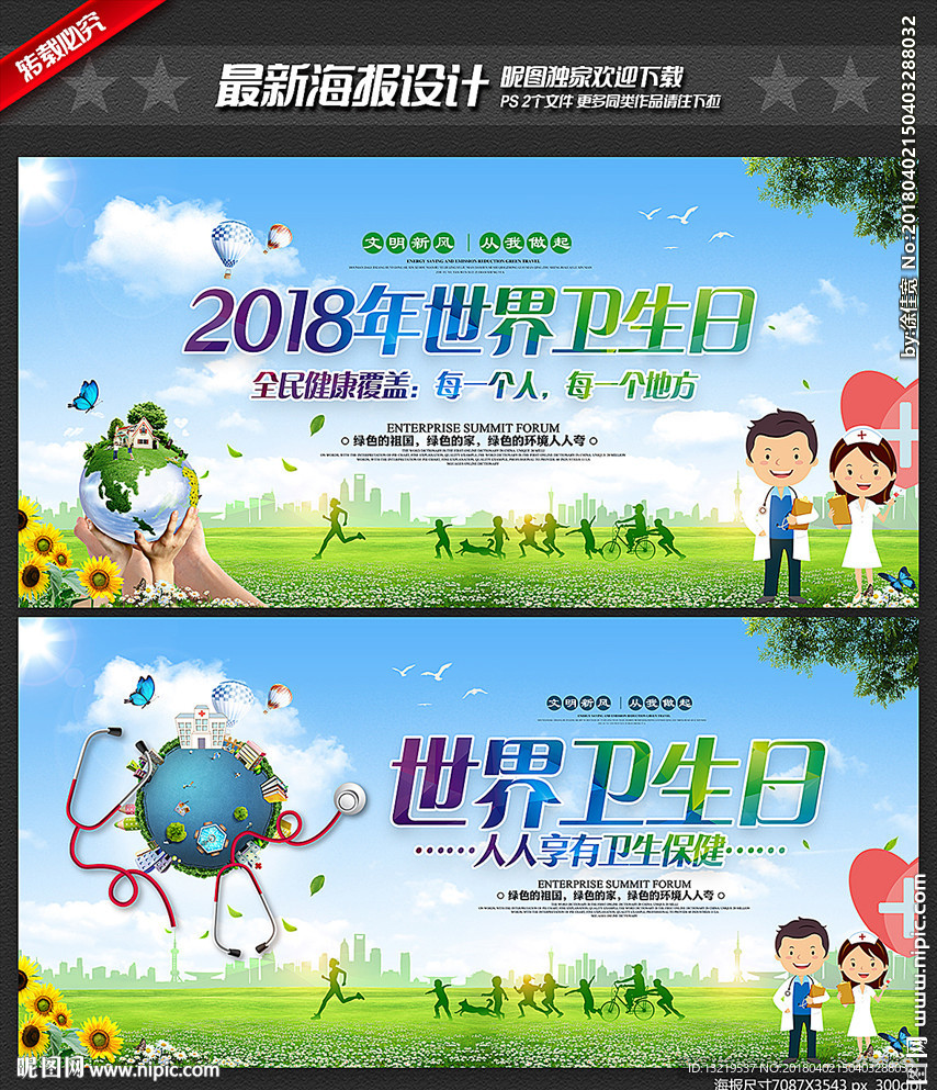 2018世界卫生日