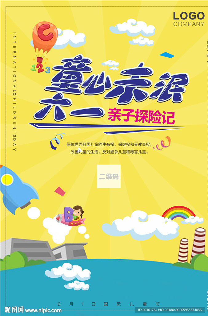 六一儿童节海报
