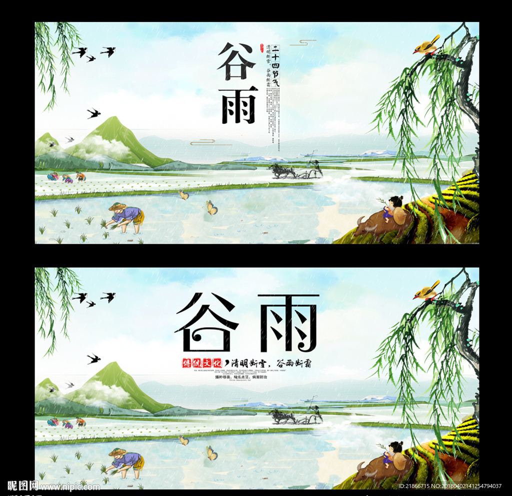 谷雨