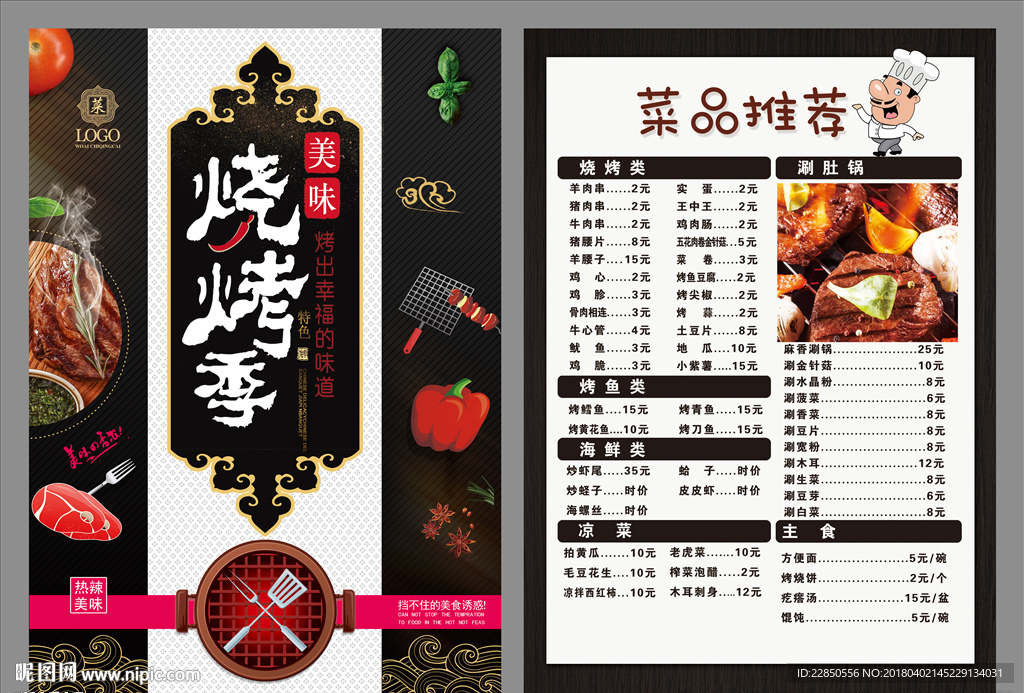 烧烤菜单