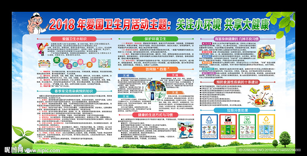 2018年全国爱国卫生月