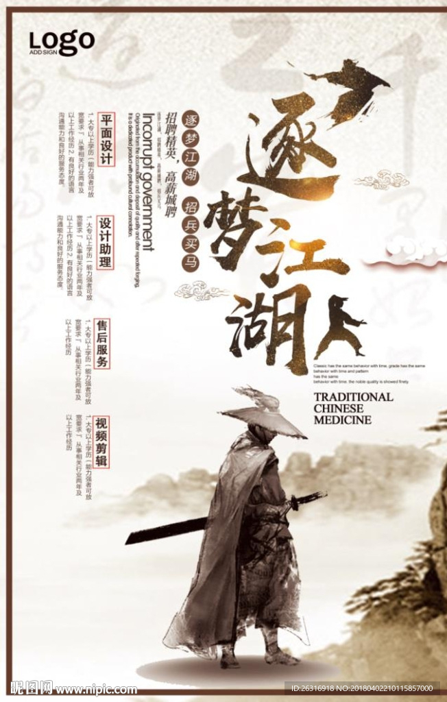 古风招聘海报