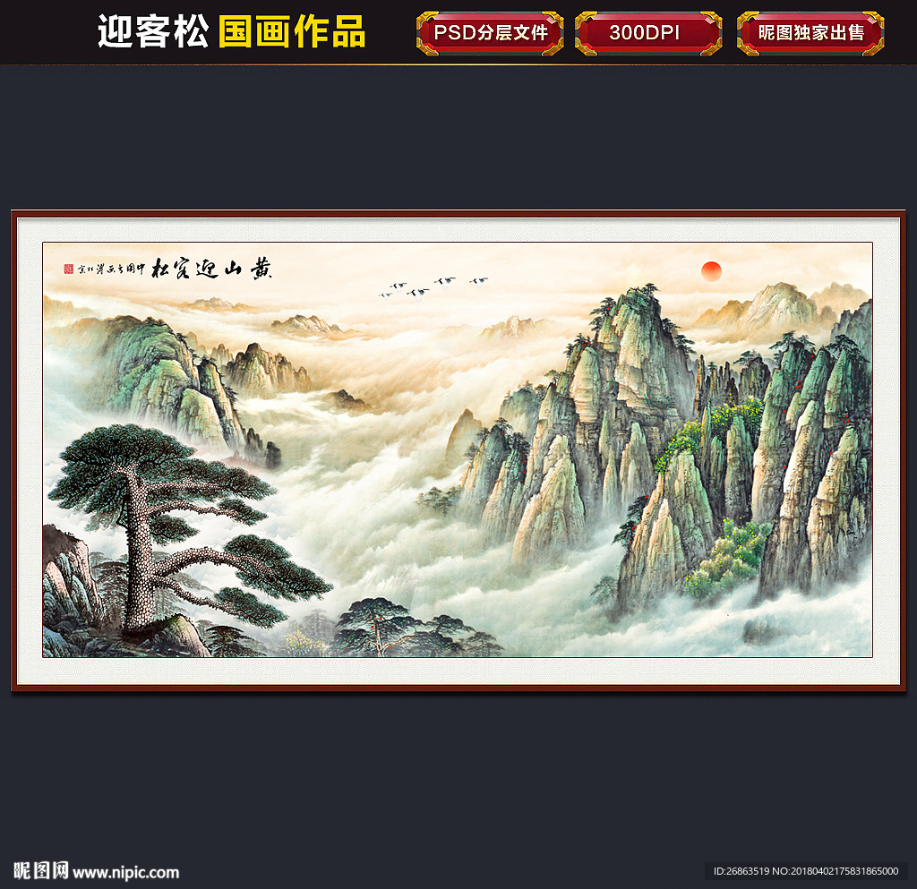 迎客松