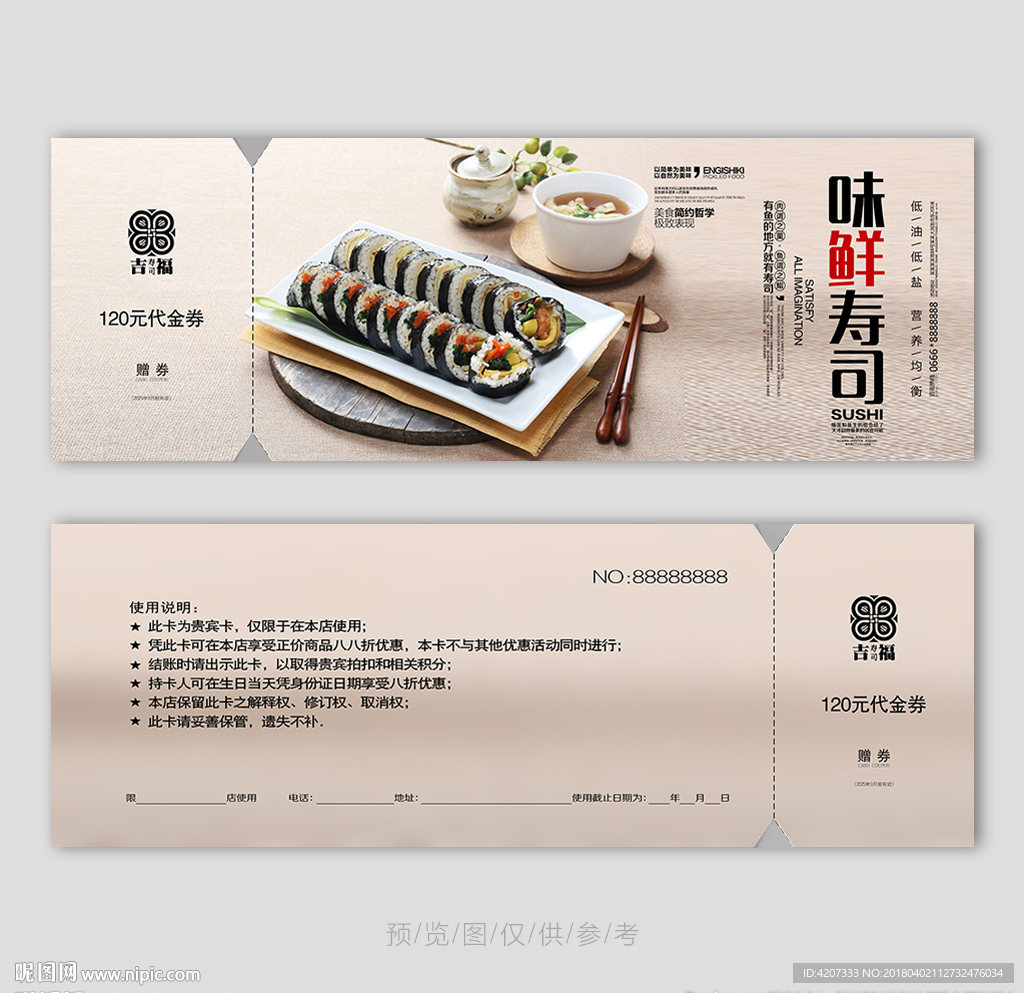 味鲜寿司代金券