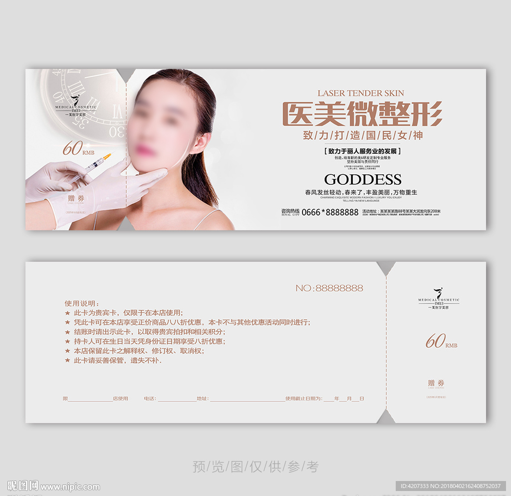 面部整形代金券